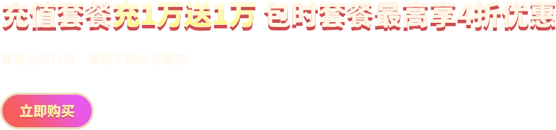 充值套餐充1萬送1萬 包時套餐最高享4折優(yōu)惠